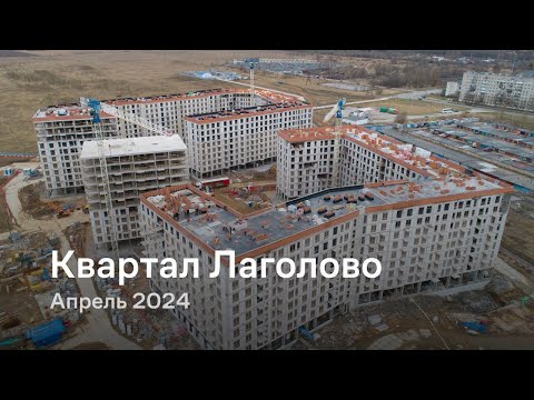 Видео: «Квартал Лаголово» / Апрель 2024