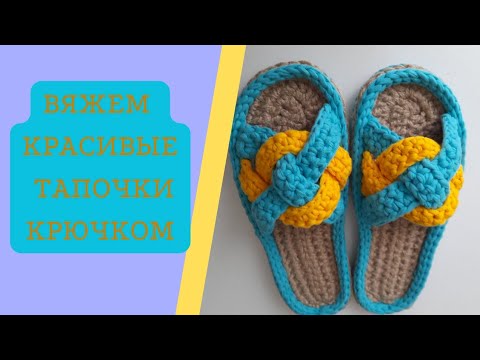 Видео: УРОК ПО ВЯЗАНИЮ ВЕРХА ТАПОЧЕК И ПРИШИВА ЕГО К ПОДОШВЕ