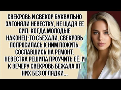 Видео: Невестка решила проучить свекровь и к вечеру та бежала от них без оглядки...