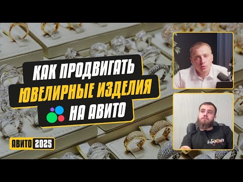 Видео: Как продвигать ювелирные изделия на Авито. Фишки. Стратегии. Инсайты