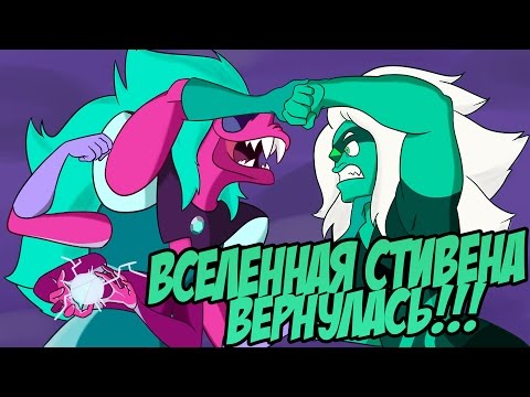 Видео: ВСЕЛЕННАЯ СТИВЕНА ВЕРНУЛАСЬ! ОБЗОР НОВЫХ СЕРИЙ!