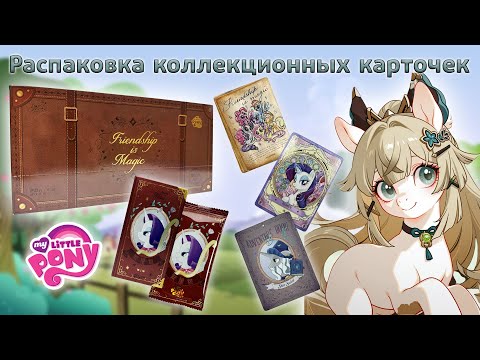 Видео: Бокс My Little Pony чемоданчик | Распаковка коллекционных карточек