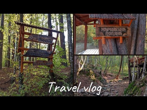 Видео: TRAVEL VLOG 2024 : екопътека "Иванчова поляна" | водопад "Райски кът"