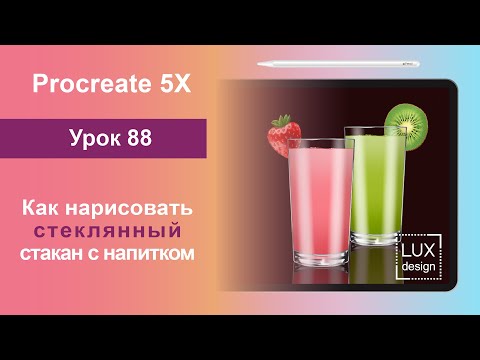 Видео: Уроки Procreate. 88. Как нарисовать стеклянный стакан с напитком