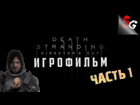 Видео: ИГРОФИЛЬМ Death Stranding Director's Cut ➤ Полное прохождение (без комментариев) ➤ Все катсцены #1/2