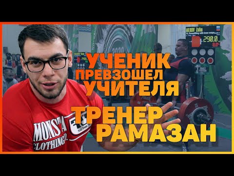 Видео: Ученик превзошел учителя | Тренер Рамазан