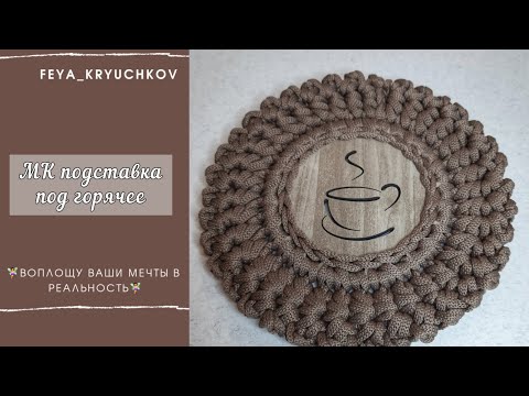 Видео: Подставка под горячее крючком, оригинальная обвязка, необычный узор