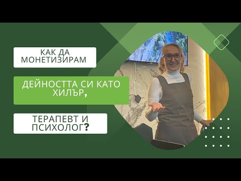 Видео: Как да монетизирам дейността си като хилър, терапевт и психолог?