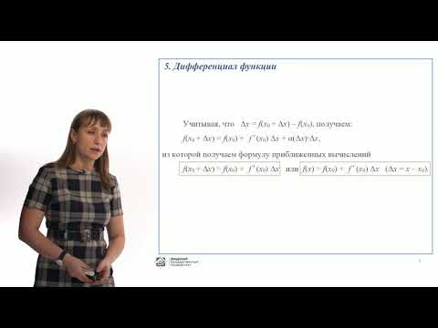 Видео: Дифференциальное исчисление функции одной переменной. Часть 2