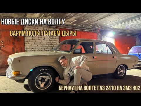 Видео: Газ2410/бернаут на Волге,выдержит ли мост?/купил кольцевые диски/переварка пола/Волга Флинтстоунов/