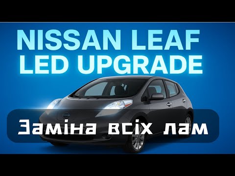 Видео: NISSAN LEAF – Заміна всіх ламп на LED
