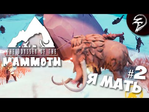 Видео: Я МАТЬ, Я ИДУ ЭСКИМОСАМ ... ДАВАТЬ | The Odyssey of the Mammoth #2