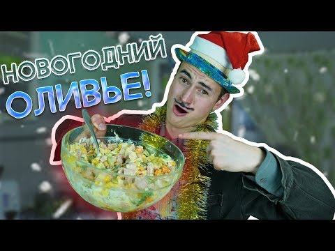 Видео: ДЕД ГОТОВИТ ОЛИВЬЕ!