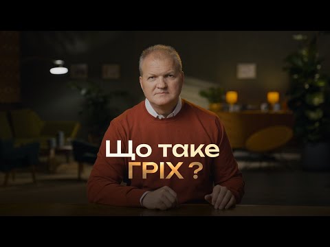 Видео: Що таке гріх? | Шлях відновлення