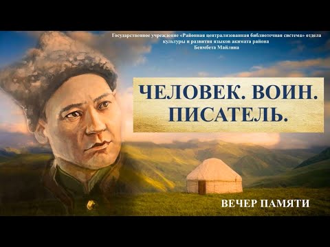 Видео: Вечер памяти "Человек. Воин. Писатель" (Бауыржан Момышулы)