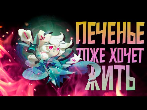 Видео: Гача про печенье | CookieRun: Kingdom
