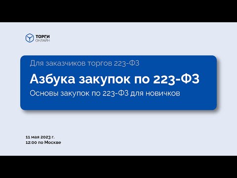 Видео: Азбука закупок по 223-ФЗ (Основы закупок по 223-ФЗ для новичков)