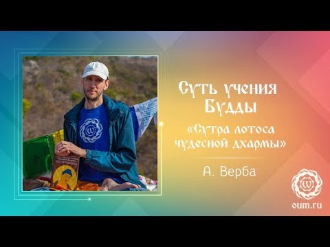 Видео: Суть учения Будды. «Сутра лотоса чудесной дхармы». Андрей Верба