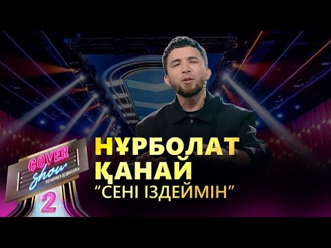 Видео: Нұрболат Қанай– «Сені іздеймін» / COVER SHOW 2 / КАВЕР ШОУ 2