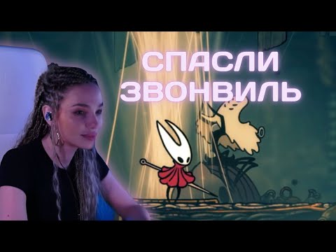 Видео: #5 Спасительница звонвиля | Hollow Knight: Silksong