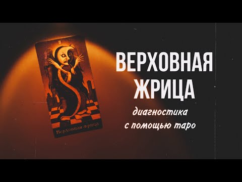 Видео: ЛУЧШАЯ ТРАКТОВКА ВЕРХОВНОЙ ЖРИЦЫ  / ТАРО БЕЗУМНОЙ ЛУНЫ / РАБОТА С СИГНИФИКАТОРАМИ 🫶🏻