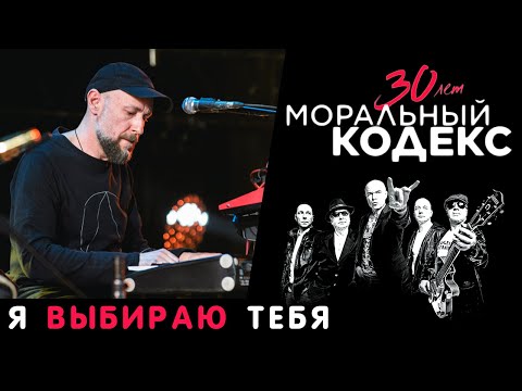 Видео: Моральный Кодекс / Я выбираю тебя / Юбилейный концерт 30 лет