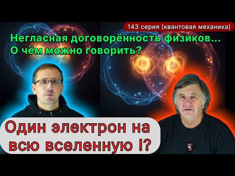 Видео: 143. Вашей реальности не существует. Негласный договор физиков? ОДИН электрон на всю Вселенную?