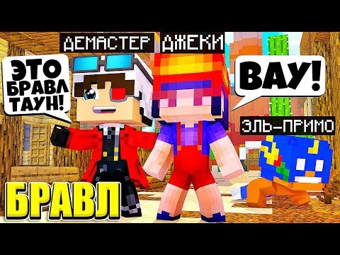 Видео: Я СТАЛА НОВЫМ БРАВЛЕРОМ? ПРИКЛЮЧЕНИЯ ДЖЕКИ В БРАВЛ ТАУНЕ #1