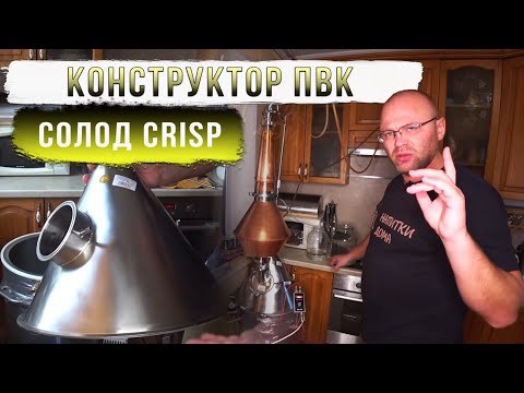 Видео: Конструктор ПВК и солод CRISP.