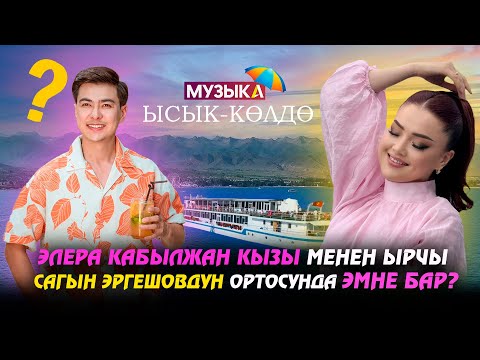 Видео: Элера Кабылжан кызы менен ырчы Сагын Эргешовдун ортосунда эмне бар? // Музыка Ысык-Көлдө