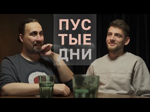 Видео: Пустые дни. Женя Хоньяков