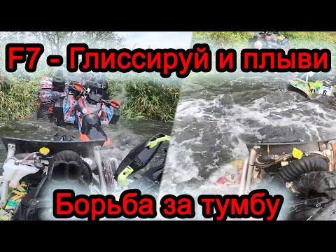 Видео: F7-ОСЕНЬ2023 Чемпионат Москвы и Грязное кольцо!
