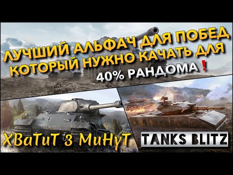 Видео: 🔴Tanks Blitz ЛУЧШИЙ АЛЬФАЧ ДЛЯ ПОБЕД🔥 КОТОРЫЙ НУЖНО КАЧАТЬ ДЛЯ ИГРЫ В 40% РАНДОМЕ❗️