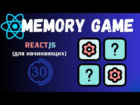 Видео: Создание игры "Мемори" с помощью React | Учебник для начинающих