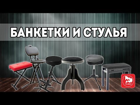 Видео: Обзор банкеток для пианино, стульев для гитаристов и барабанщиков