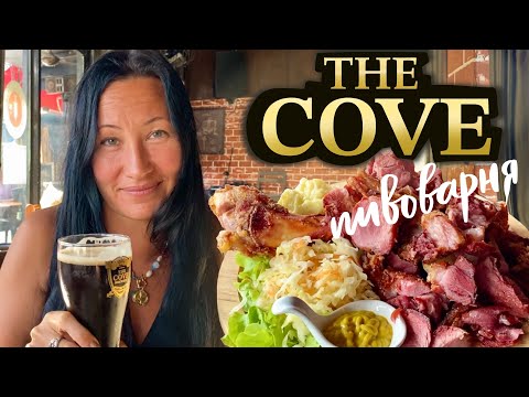 Видео: Паттайя. Пивоварня The Cove. Вкусная тайская лапша на улице. Покупаем билеты на автобус в аэропорт