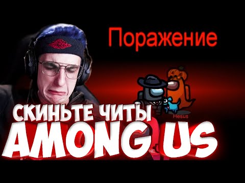 Видео: ЭВЕЛОН ПРОСИТ ЧИТЫ НА AMONG US У АРИНЫ / ХЕСУС, СИМПЛ И ДР В АМОНГ АС / БРИГАДА ТВИЧА #FREEBRFF
