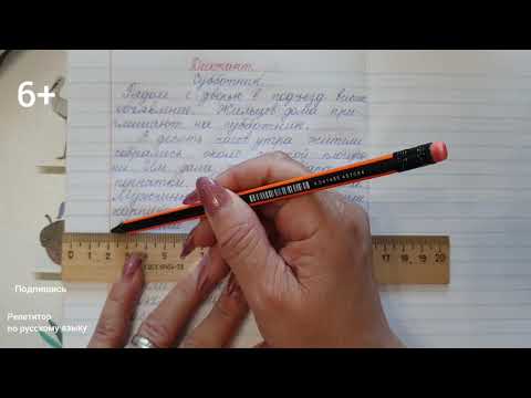 Видео: Диктант по русскому языку для 3-4 класса