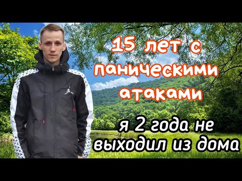 Видео: МОЯ ИСТОРИЯ ВСД И ПАНИЧЕСКИХ АТАК Я ДУМАЛ ЭТО НИКОГДА НЕ ЗАКОНЧИТСЯ
