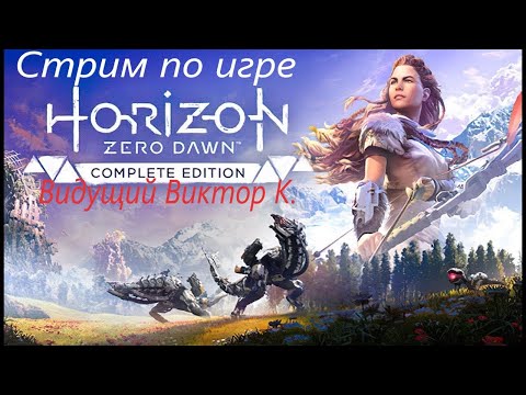 Видео: Играю на стриме Horizon Zero Dawn Complete Edition