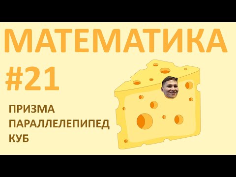 Видео: Призма, Параллелепипед, Куб - ҰБТ-ға дайындық | Математика