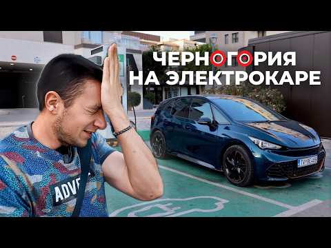 Видео: Вся Правда о Путешествиях по Черногории на Электрокаре