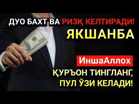 Видео: ЭНГ СИРЛИ ВА ҚУДРАТЛИ ДУО ЯКШАНБА КУНИ УЧУН! ОМАД ВА РИЗҚ КЕЛАДИ!