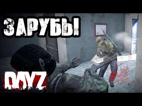 Видео: DAYZ | ЭПИЧНЫЕ БЕРЕГОВЫЕ ЗАРУБЫ НА ЧЕРНОРУССИИ!