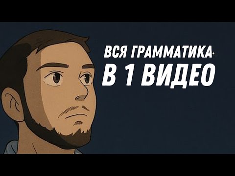 Видео: ВСЯ ГРАММАТИКА РАЗГОВОРНОГО АНГЛИЙСКОГО В 1 ВИДЕО