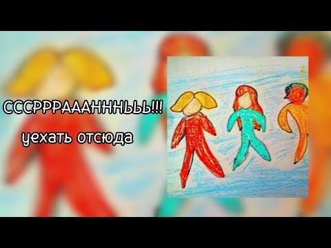 Видео: СССРРРАААНННЬЬЬ!!! (ПОЛМАТЕРИ) – уехать отсюда