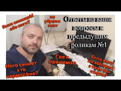 Видео: Ответы на ваши вопросы по реабилитации №1