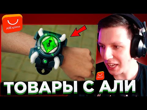Видео: МАЗЕЛЛОВ СМОТРИТ: 45 Новый Вещей с AliExpress, От Которых ТЫ ОФИГЕЕШЬ