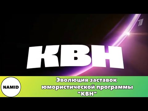 Видео: Эволюция заставок юмористической программы "КВН"