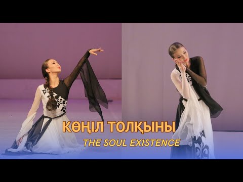 Видео: Тоғжан Молдалiм «Көңіл толқыны» / «Настроение души» (казахский танец). Санкт-Петербург, 2019